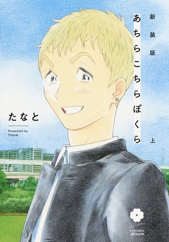 新装版 あちらこちらぼくら 上 (eyesコミックス)