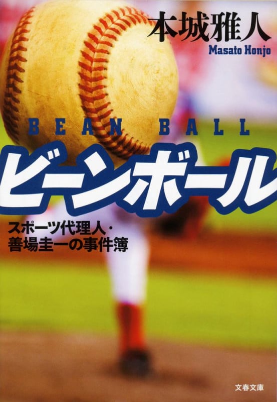 ビーンボール スポーツ代理人・善場圭一の事件簿 (文春文庫)の詳細を見る