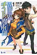異世界チート魔術師(マジシャン)1 (ヒーロー文庫)の詳細を見る
