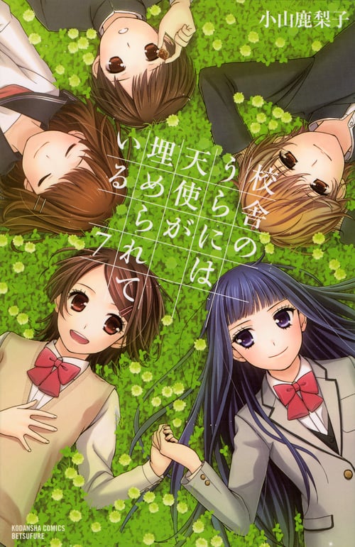 校舎のうらには天使が埋められている (7) (別冊フレンドKC)