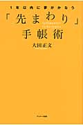 1年以内に夢がかなう「先まわり」手帳術