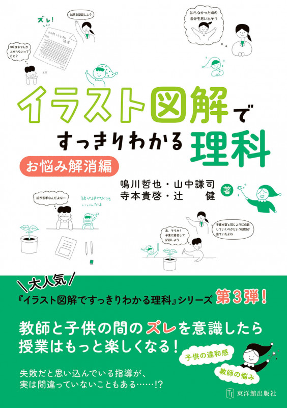 イラスト図解ですっきりわかる理科 お悩み解消編