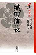 新装版 織田信長(1) (講談社漫画文庫)の詳細を見る