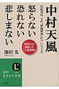 中村天風 怒らない 恐れない 悲しまない 成功は、この「積極精神」についてくる (知的生きかた文庫)
