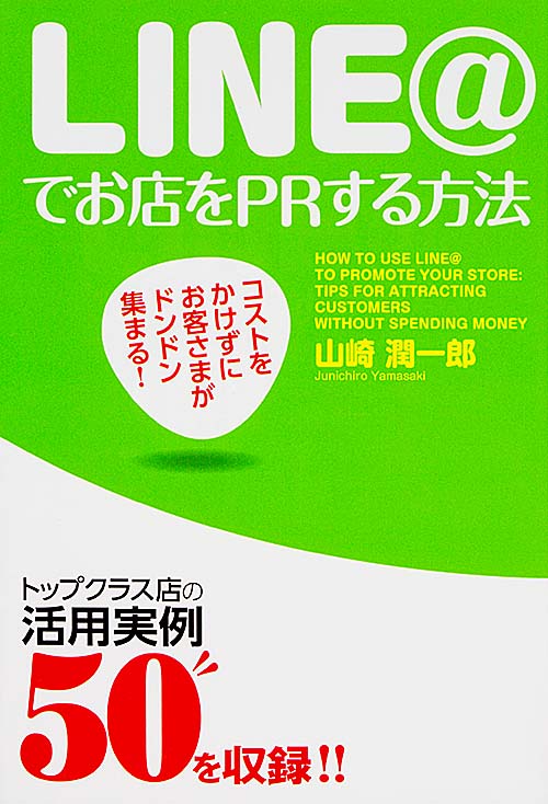 コストをかけずにお客さまがドンドン集まる! LINE@でお店をPRする方法の詳細を見る
