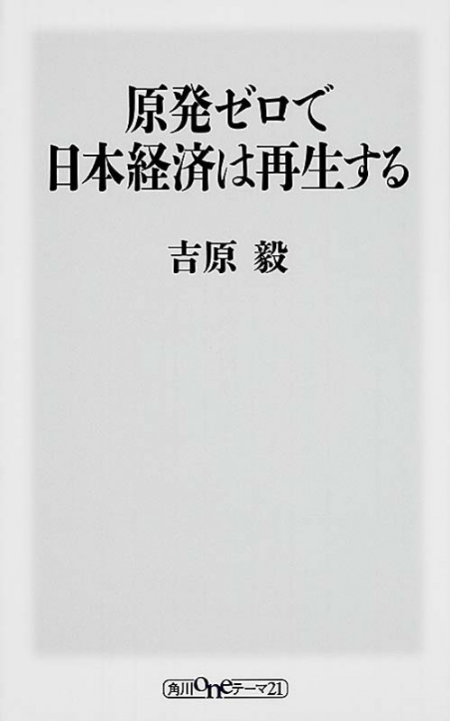 原発ゼロで日本経済は再生する (角川oneテーマ21)の詳細を見る