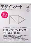 デザインノート デザインのメイキングマガジン (No.35)の詳細を見る