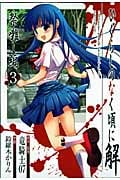 ひぐらしのなく頃に解 祭囃し編 (3) (ガンガンC JOKER)