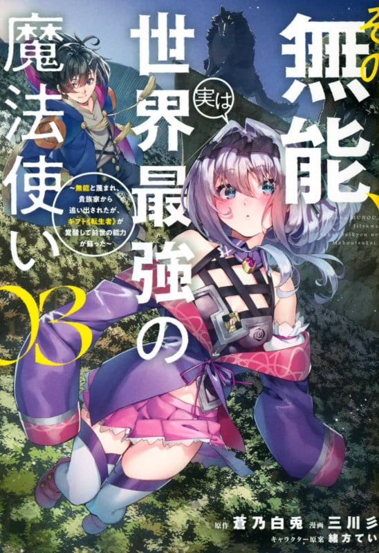 その無能、実は世界最強の魔法使い(3) ~無能と蔑まれ、貴族家から追い出されたが、ギフト《転生者》が覚醒して前世の能力が蘇った~ (ヤンマガKCスペシャル)