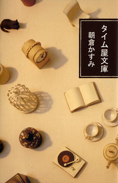 タイム屋文庫