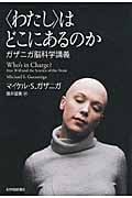 〈わたし〉はどこにあるのか ガザニガ脳科学講義