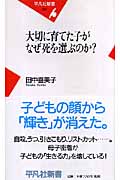 大切に育てた子がなぜ死を選ぶのか? (平凡社新書)