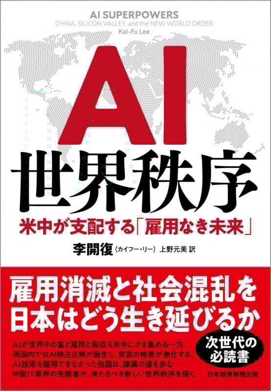 AI世界秩序 米中が支配する「雇用なき未来」