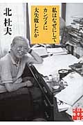 私はなぜにしてカンヅメに大失敗したか (実業之日本社文庫)の詳細を見る