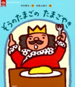 ぞうのたまごのたまごやき (寺村輝夫の王さまシリーズ 1)