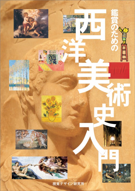 鑑賞のための西洋美術史入門
