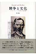 闘争と文化 マックス・ウェーバーの文化社会学と政治理論