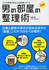 図解 いつも余裕のある人が実践している男の部屋の整理術