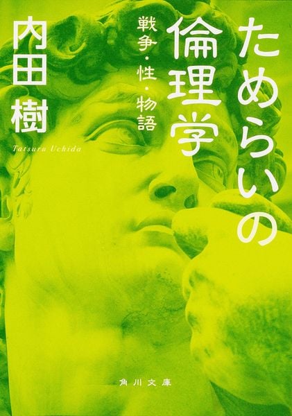 ためらいの倫理学  戦争・性・物語 (角川文庫)