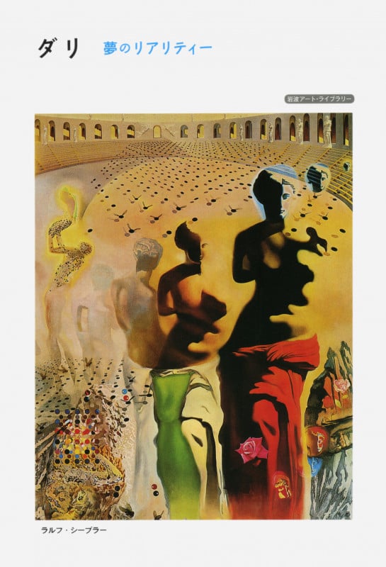 ダリ 夢のリアリティー (岩波アート・ライブラリー)