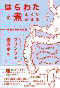 はらわたが煮えくりかえる 情動の身体知覚説