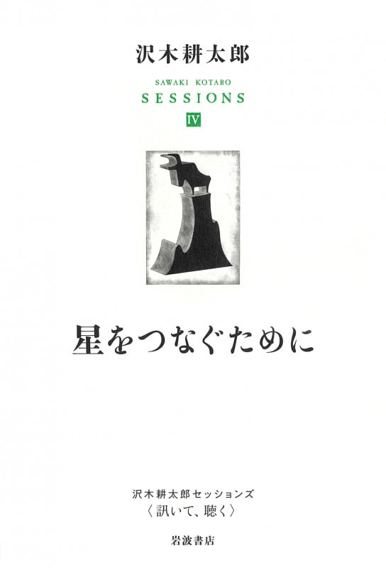 星をつなぐために (沢木耕太郎セッションズ〈訊いて,聴く〉 IV)の詳細を見る