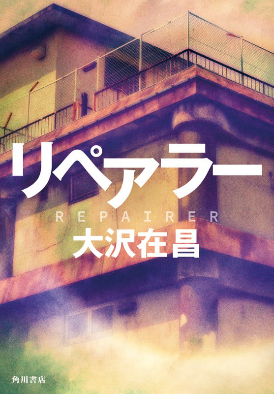 リペアラーの詳細を見る