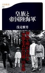 皇族と帝国陸海軍 (文春新書)