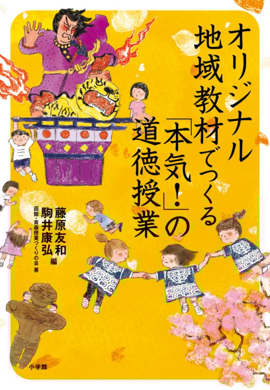 オリジナル地域教材でつくる 「本気!」の道徳授業