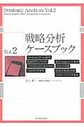 戦略分析ケースブック (Vol.2)