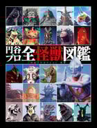 円谷プロ全怪獣図鑑