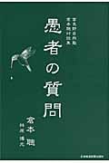 富良野自然塾・倉本聰対談集 愚者の質問