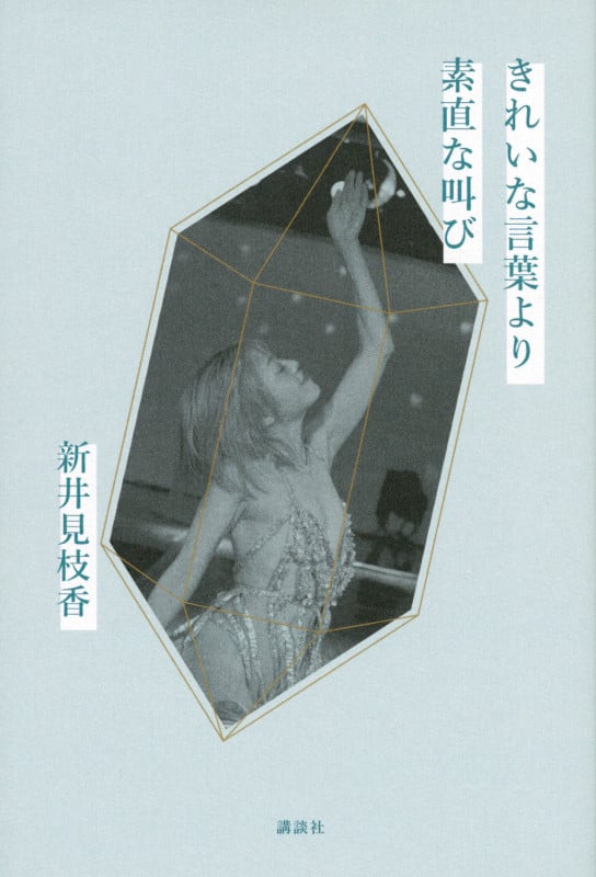 きれいな言葉より素直な叫び