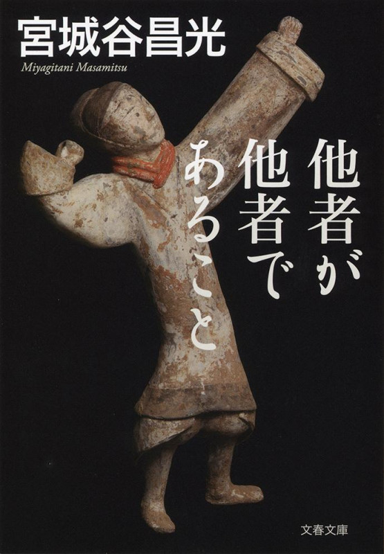 他者が他者であること (文春文庫)の詳細を見る