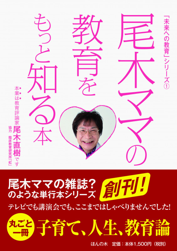 尾木ママの 教育をもっと知る本  (「未来への教育」シリーズ)
