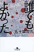 誰でもよかった (幻冬舎文庫)