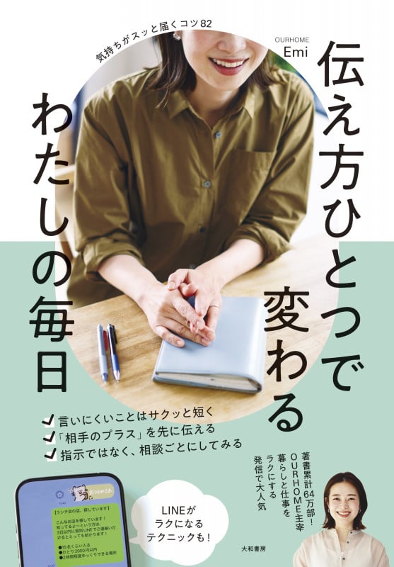 伝え方ひとつで変わる わたしの毎日 気持ちがスッと届くコツ82