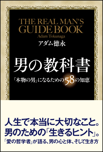 男の教科書 「本物の男」になるための58の知恵