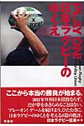 Play On!日本ラグビーのゆくえ