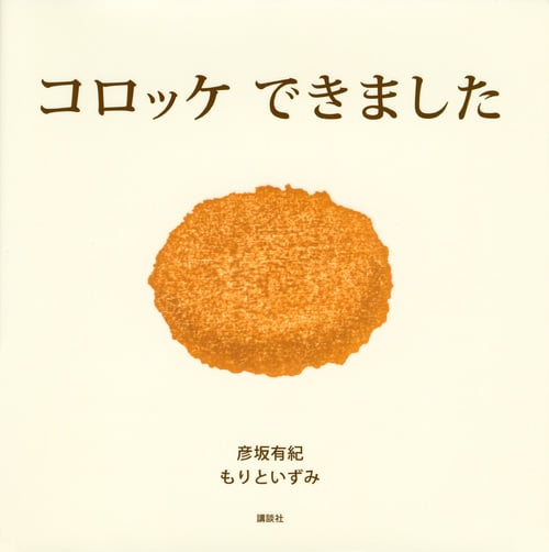 コロッケできました (講談社の創作絵本)