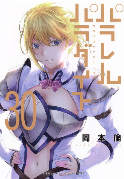 パラレルパラダイス(30) (ヤンマガKCスペシャル)