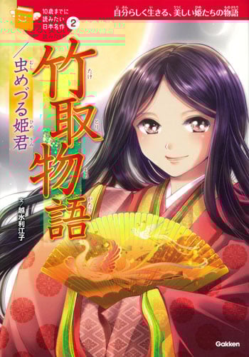 竹取物語/虫めづる姫君 (10歳までに読みたい日本名作 2)