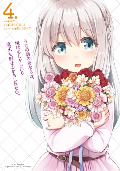 うちの娘の為ならば、俺はもしかしたら魔王も倒せるかもしれない。 4 (MFC)