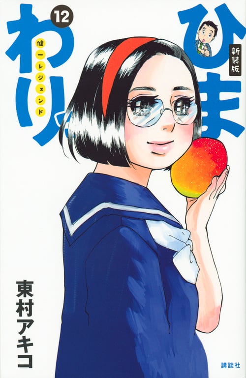 新装版 ひまわりっ ~健一レジェンド~(12) (KCデラックス モーニング)の詳細を見る