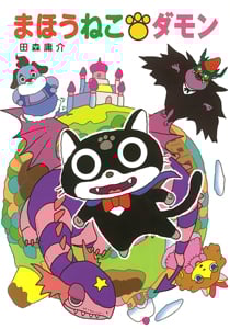 まほうねこダモン (ポプラ社の新・小さな童話)