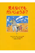 見えなくてもだいじょうぶ? (あかね・新えほんシリーズ 22)
