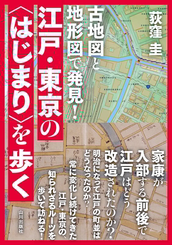 古地図と地形図で発見!江戸・東京の〈はじまり〉を歩く
