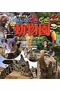 みんなどきどき動物園 キリン、ゾウ、コアラほか (飼育員さんひみつおしえて!)