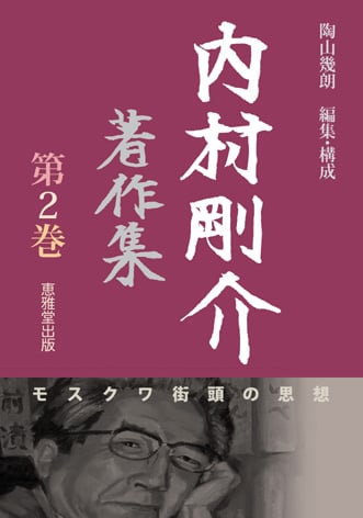 内村剛介著作集 モスクワ街頭の思想 (第2巻)