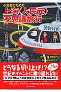 小富豪のための上海“人民元”不思議旅行